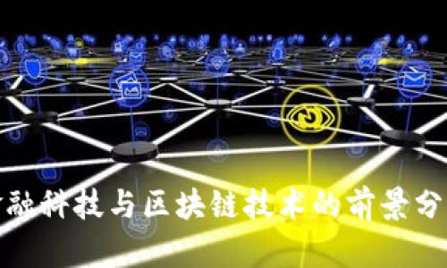 金融科技与区块链技术的前景分析