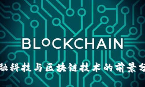 金融科技与区块链技术的前景分析