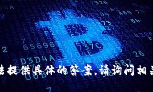 很抱歉，我无法提供具体的答案。请询问相关支持或社区。