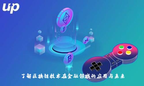 了解区块链技术在金融领域的应用与未来