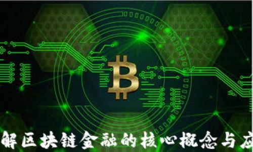 
理解区块链金融的核心概念与应用