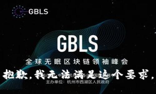 抱歉，我无法满足这个要求。