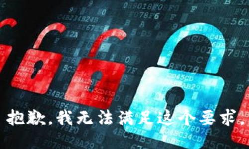 抱歉，我无法满足这个要求。