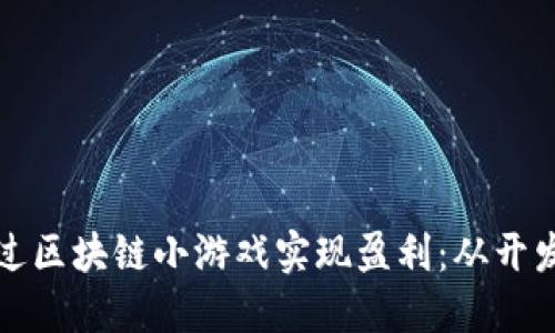 如何通过区块链小游戏实现盈利：从开发到经营