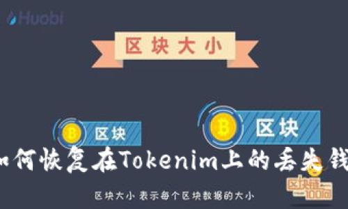 : 如何恢复在Tokenim上的丢失钱包？