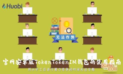 官网安卓版TokenTokenIM钱包的使用指南