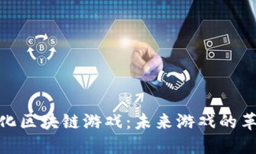 探索通化区块链游戏：未来游戏的革命之路