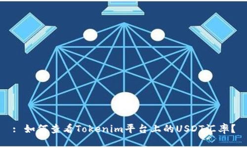 : 如何查看Tokenim平台上的USDT汇率？