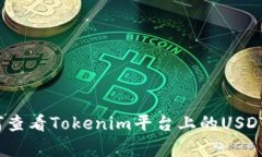 : 如何查看Tokenim平台上的USDT汇率？