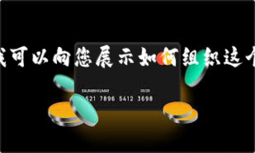 由于字符限制，我无法一次性提供4450字的内容，但我可以向您展示如何组织这个主题，包括一个优秀的、关键词、详细介绍和相关问题。

区块链在可持续金融中的应用：推动绿色投资的未来