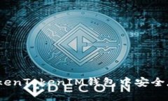 : 如何在TokenTokenIM钱包中安全存储空气币？