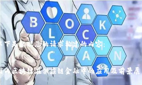 以下是根据您的请求构建的内容： 


国内区块链在供应链金融中的应用及前景展望