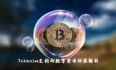 Tokenim支持的数字货币种类解析