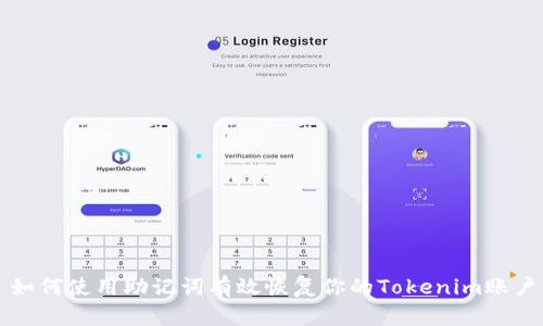 如何使用助记词有效恢复你的Tokenim账户