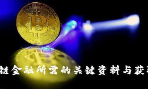  区块链金融所需的关键资料与获取指南