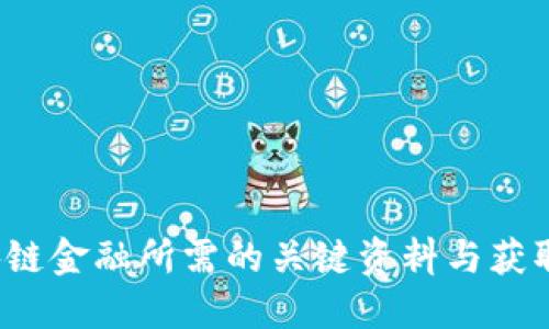  区块链金融所需的关键资料与获取指南