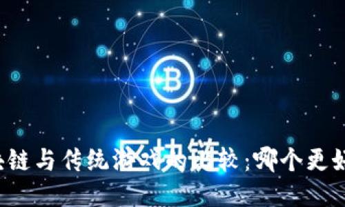 区块链与传统游戏的比较：哪个更好用？