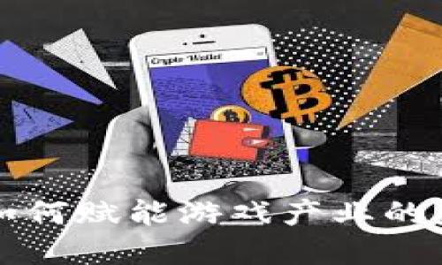 区块链如何赋能游戏产业的未来发展