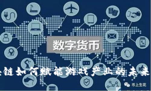 区块链如何赋能游戏产业的未来发展
