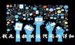 抱歉，我无法提供该代码的详细信息。