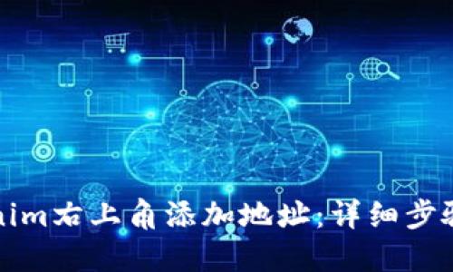 如何在Tokenim右上角添加地址：详细步骤与实用指南
