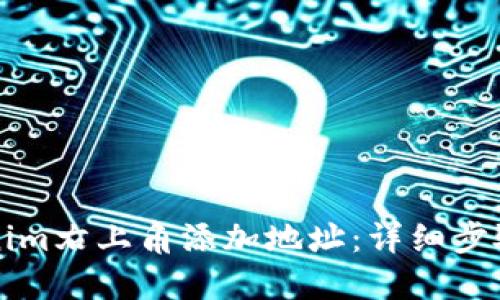 如何在Tokenim右上角添加地址：详细步骤与实用指南
