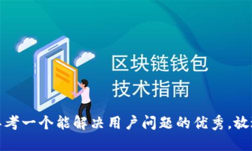 思考一个能解决用户问题的优秀，放进