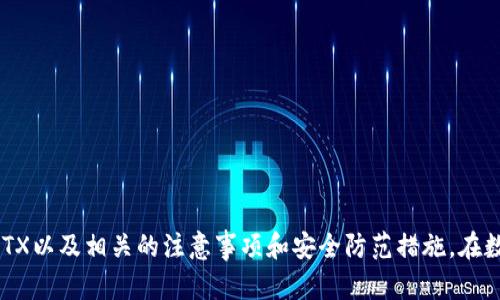 如何通过Tokenim平台有效收取IOTX：全面指南
Tokenim, IOTX, 收取/guanjianci

什么是Tokenim及其功能?
Tokenim是一个专注于提供区块链交易与资产管理服务的平台，旨在为用户提供安全、快速且高效的加密货币交易体验。它支持多种加密货币的交易，包括但不限于IOTX（IoTeX）。在当今的数字经济中，Tokenim允许用户方便地管理他们的数字资产，并在全球范围内进行交易。
Tokenim的主要功能包括：自主钱包管理、市场交易、资产转移及各种数字货币的收取。其中，收取IOTX的过程相对简单，但仍需用户了解相关步骤以确保安全和效率。

如何在Tokenim上收取IOTX?
收取IOTX的过程主要包括以下几个步骤：
ol
  listrong创建Tokenim账户：/strong首先，用户需要在Tokenim平台上注册并创建一个账户。注册过程中需要填写基本信息，并进行身份验证以确保账户的安全。/li
  listrong设置IOTX钱包：/strong在账户创建完成后，用户需要设置一个IOTX钱包。在Tokenim中，进入钱包管理界面，可以选择创建新的IOTX钱包，系统会自动分配一个唯一的地址用于收取IOTX。/li
  listrong获取收款地址：/strong用户创建完IOTX钱包后，可以在钱包界面中找到相应的IOTX地址，将该地址分享给需要转账的发送者。/li
  listrong通过Tokenim收取IOTX：/strong一旦发送者将IOTX发送到指定的收款地址，系统将自动处理交易。用户只需等待交易确认。/li
  listrong检查账户余额：/strong收取成功后，用户可以在Tokenim账户中检查IOTX的余额，确认收款。/li
/ol

收取IOTX时需要注意哪些事项？
尽管Tokenim提供了相对简便的收取流程，但在收取IOTX的过程中仍有一些注意事项：
ol
  listrong确保地址正确：/strong在分享IOTX收款地址时，一定要核对地址的准确性。即使一个字符的错误，也可能导致资产的损失。/li
  listrong注意交易手续费：/strong在某些情况下，收取IOTX可能需要支付相应的交易手续费，用户应提前了解费用情况以避免不必要的麻烦。/li
  listrong安全性：/strong定期更改Tokenim账户的密码，启用双重身份验证，以提高账户安全性，防止黑客攻击。/li
  listrong网络状态：/strong由于区块链网络的波动性，收款的时间和确认速度可能会受到影响。用户需耐心等待，不必重复提交请求。/li
/ol

Tokenim的优势是什么？
Tokenim作为一个数字资产交易平台，其主要优势在于其用户友好的界面和强大的功能：
ol
  listrong易用性：/strongTokenim设计简洁、直观，用户可以快速上手和理解各个功能，即使是初学者也无需担心使用困难。/li
  listrong安全性：/strongTokenim采用多重加密技术保护用户的资金和信息隐私，确保用户在平台上的每一笔交易都能得到保护。/li
  listrong高流动性：/strong作为知名平台，Tokenim拥有大量活跃用户，保证了高流动性及较低的交易滑点，让用户交易体验更加顺畅。/li
  listrong多币种支持：/strongTokenim不仅支持IOTX，同时支持众多主流加密货币，方便用户进行资产多元化管理。/li
/ol

Tokenim平台最低收取IOTX的限制是什么？
在Tokenim平台上收取IOTX时，可能会面临不同的最低收取限制，具体可以参考Tokenim的官方文档或联系客服了解最新的政策。一般来说，最低收取数量可能是为了预防小额交易导致的交易费浪费而设定的。

相关问题分析
ol
  li如何在Tokenim上注册账户?/li
  liTokenim平台中的交易手续费是如何计算的?/li
  li如何确保我的Tokenim账户安全?/li
  li无法收到IOTX，可能的原因是什么?/li
  liTokenim支持的其他加密货币有哪些?/li
/ol

如何在Tokenim上注册账户?
在Tokenim上注册账户的过程简单而直接，用户只需遵循以下步骤：
ol
  listrong访问官网：/strong首先，用户需要进入Tokenim的官方网站。在确保网站的安全性及有效性后，点击“注册”按钮。/li
  listrong填写信息：/strong用户需填写基本个人信息，如电子邮件地址、密码等。这些信息需要真实且有效，因为后续的身份验证可能会基于这些数据。/li
  listrong邮箱验证：/strong填写信息后，用户会收到一封确认邮件，点击邮件中的链接以验证邮箱地址。此步骤是保障用户账户安全的重要环节。/li
  listrong身份验证：/strong在一些情况下，Tokenim可能要求用户完成身份验证，以满足相关法律和法规要求。用户需要上传身份证明文件，如护照或驾照等。/li
  listrong设置安全功能：/strong用户注册完成后，建议立即设置账号的安全功能，如启用双因素身份验证，以增加账户的安全性。/li
/ol
完成上述步骤后，用户便可以在Tokenim上进行交易和管理数字资产，包括收取IOTX。

Tokenim平台中的交易手续费是如何计算的?
Tokenim平台的交易手续费是根据多种因素灵活计算的，具体如下：
ol
  listrong交易类型：/strong不同类型的交易可能会有不同的手续费，例如，市场订单与限价订单的手续费率可能不一致。用户在交易前应仔细查看特定类型交易的手续费。/li
  listrong交易金额：/strong有些交易平台根据交易金额的不同，也会实施不同的费用标准，通常交易金额越高，手续费可能会越低。/li
  listrong会员等级：/strongTokenim可能会设定不同的会员等级，不同等级的用户享有不同的手续费率。例如，VIP用户可能享受更低的手续费。/li
  listrong推广活动：/strong平台可能不定期推出活动，用户可享受优惠的手续费，参与活动的前提往往是用户需预存或交易特定数量的资产。/li
/ol
用户在进行交易时，建议提前了解相关的手续费政策，以做好资金的规划，并避免因手续费问题产生不必要的损失。

如何确保我的Tokenim账户安全?
确保Tokenim账户安全是每个用户的首要任务，以下是一些有效的措施：
ol
  listrong启用双因素身份验证：/strong双重身份验证是增强账户安全性的有效手段，确保即使密码被泄露，黑客仍需提供第二个身份验证才能进入账户。/li
  listrong使用强密码：/strong创建强而复杂的密码，避免使用容易猜测的个人信息，定期更换密码以提高安全性。/li
  listrong定期监控账户活动：/strong用户应定期检查账户的活动记录，若发现任何异常交易应立即采取措施，如更改密码或联系客户支持。/li
  listrong谨慎处理外部链接：/strong用户切勿随便点击来自未知来源的链接，以防遭受钓鱼攻击等网络安全威胁。/li
  listrong使用安全网络：/strong尽量避免在公共的Wi-Fi网络中访问Tokenim账户，以减少网络被攻击的风险。/li
/ol
严格遵守这些安全措施，可以大大降低Tokenim账户被攻击或资金被盗的风险。

无法收到IOTX，可能的原因是什么?
用户在收取IOTX时，如遇到无法收到的问题，可能会有多种原因：
ol
  listrong发送地址错误：/strong最常见的原因之一是发送者选择了错误的IOTX地址。如果发送者将IOTX发送到错误的地址，资产将无法找回。/li
  listrong网络拥堵：/strong如果区块链网络处于高峰时期，交易确认可能会延迟，导致用户暂时无法看到到账。这种情况下，用户只需耐心等待。/li
  listrong区块链技术问题：/strong偶尔区块链技术可能出现异常，这种情况较为少见，但并非不可能。用户可根据官方渠道了解当前区块链的运行状态。/li
  listrong没有支付交易费用：/strong在某些情况下，发送者可能没有支付足够的交易费用，导致交易未能进入区块链。这种情况下，用户应联系发送者确认交易状态。/li
  listrong账户设置问题：/strong如果用户的Tokenim账户设置不当，可能导致无法正常接受资金。需确保IOTX钱包已设置并具备正常功能。/li
/ol
以上就是收取IOTX时可能碰到的问题，用户可以根据这些问题逐一排查，必要时也可以联系Tokenim的客服寻求帮助。

Tokenim支持的其他加密货币有哪些?
Tokenim平台由于其广泛的用户基础与产品竞争力，除了IOTX之外，还支持众多主流加密货币。随着数字货币的不断发展，Tokenim不断学习与适应，适时增加支持的货币。常见支持的加密货币包括：
ol
  listrong比特币（BTC）：/strong作为全球市值最大的加密货币，比特币在Tokenim上的支持为用户提供了极大的方便与流动性。/li
  listrong以太坊（ETH）：/strong作为仅次于比特币的区块链平台，以太坊的支持让用户能参与到更多的去中心化应用及DeFi项目中。/li
  listrong瑞波币（XRP）：/strong凭借其快速的支付解决方案，瑞波币为用户提供了便捷的国际汇款功能。/li
  listrong莱特币（LTC）：/strong作为第一批分叉币之一，莱特币被众多用户所熟知，且在交易速度上具有优势。/li
  listrong链链（LINK）：/strong链链专注于链接现实世界数据与区块链，受到不少开发者与投资者的高度关注。/li
/ol
以上是Tokenim常见的支持加密货币，用户可根据自己的需求选择合适的资产进行交易或投资。

总结
Tokenim平台为用户提供了收取IOTX的有效途径，同时也为用户的数字资产管理提供了丰富的功能和支持。通过本文的介绍，相信用户能够更好地理解如何在Tokenim上收取IOTX以及相关的注意事项和安全防范措施。在数字货币日益增长的今天，掌握这部分知识对用户来说显得尤为重要。无论是新手还是经验丰富的投资者，都应及时关注市场动态，利用Tokenim等优势平台提升自己的投资体验。