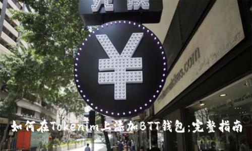 如何在Tokenim上添加BTT钱包：完整指南