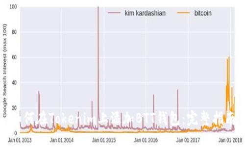 如何在Tokenim上添加BTT钱包：完整指南