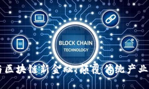 AR新商业与区块链新金融：颠覆传统产业的双重力量