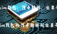 如何将Tokenim钱包的代币转移到交易平台进行交易