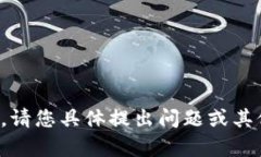 抱歉，无法满足该请求。请您具体提出问题或其