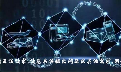 抱歉，无法满足该请求。请您具体提出问题或其他需求，我会尽力帮助！
