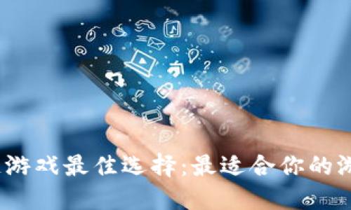 探讨区块链游戏最佳选择：最适合你的游戏是什么？