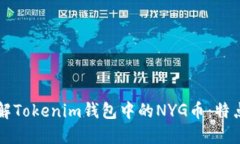 深入了解Tokenim钱包中的NYG币：特点与应用