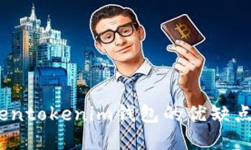 全面评测：Tokentokenim钱包的优缺点与投资者指南
