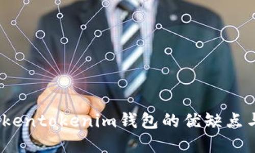 全面评测：Tokentokenim钱包的优缺点与投资者指南