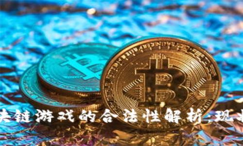 泰国区块链游戏的合法性解析：现状与未来