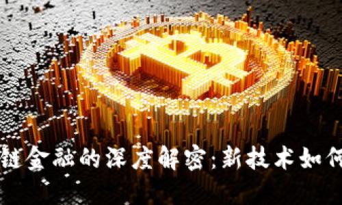 区块链与供应链金融的深度解密：新技术如何重塑商业生态