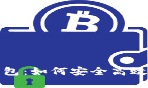 Tokenim钱包：如何安全高效地使用BTC