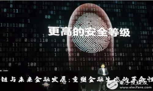 区块链与未来金融发展：重塑金融生态的革命性力量