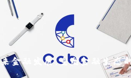 区块链与未来金融发展：重塑金融生态的革命性力量