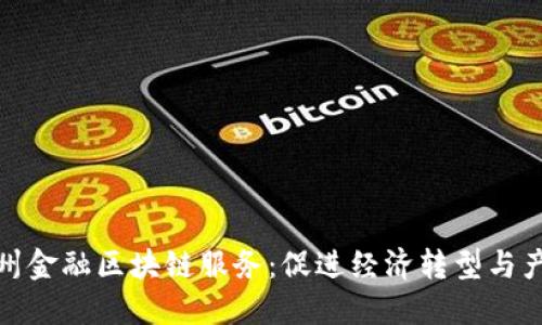 探索赣州金融区块链服务：促进经济转型与产业升级