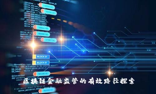 区块链金融监管的有效路径探索