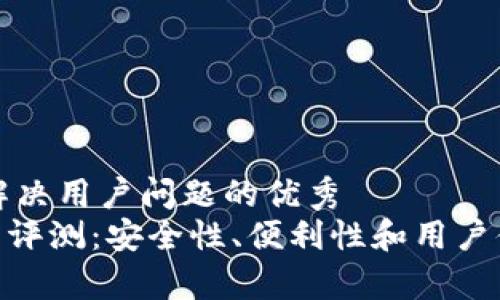 思考一个能解决用户问题的优秀
Tokenim钱包评测：安全性、便利性和用户体验全面解析