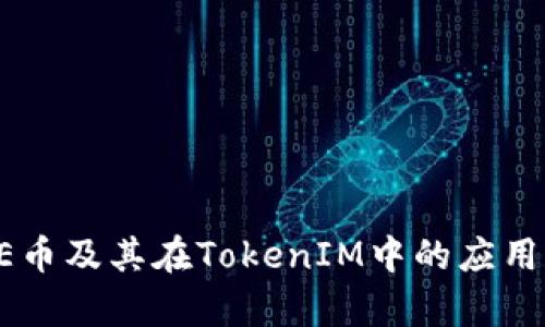 深入解析AE币及其在TokenIM中的应用和未来前景