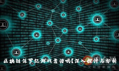 区块链侏罗纪游戏靠谱吗？深入探讨与分析