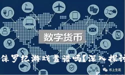 区块链侏罗纪游戏靠谱吗？深入探讨与分析