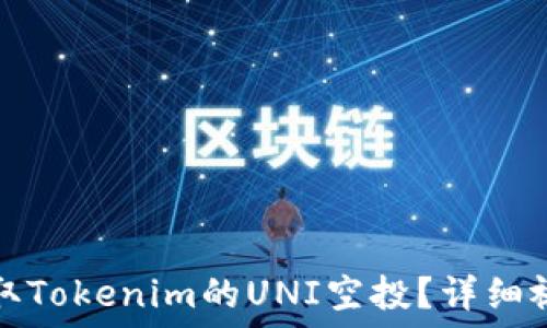   
如何领取Tokenim的UNI空投？详细视频教程